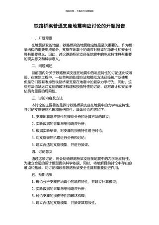 铁路桥梁普通支座地震响应研究的开题报告