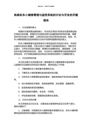 铁路机车小辅修管理与监控系统的研究与开发的开题报告
