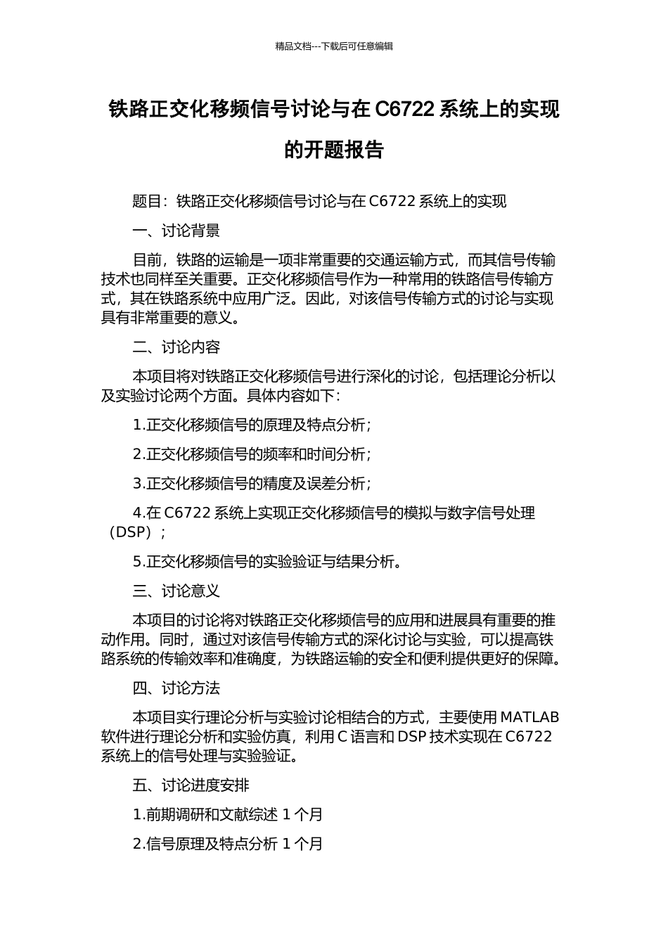 铁路正交化移频信号研究与在C6722系统上的实现的开题报告_第1页