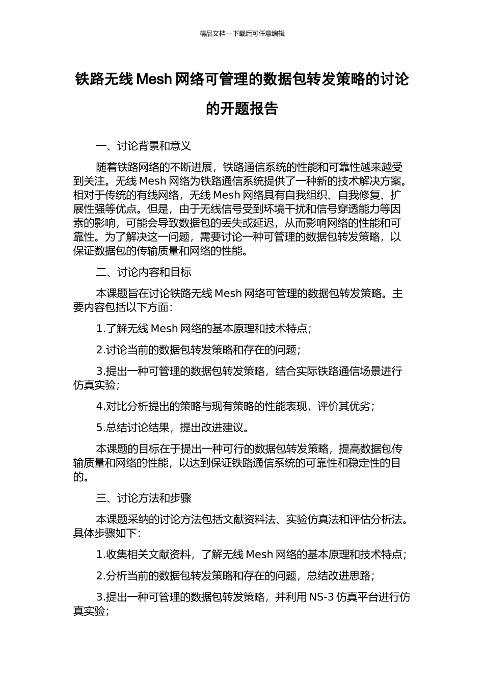铁路无线Mesh网络可管理的数据包转发策略的研究的开题报告_第1页