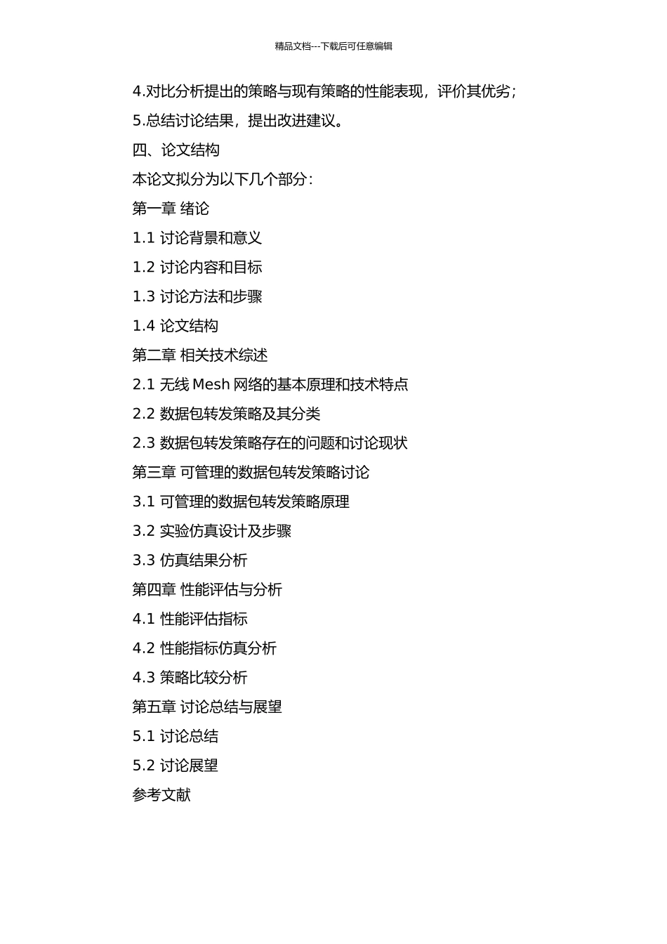 铁路无线Mesh网络可管理的数据包转发策略的研究的开题报告_第2页