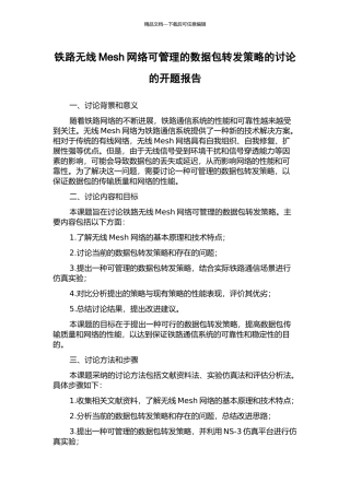 铁路无线Mesh网络可管理的数据包转发策略的研究的开题报告