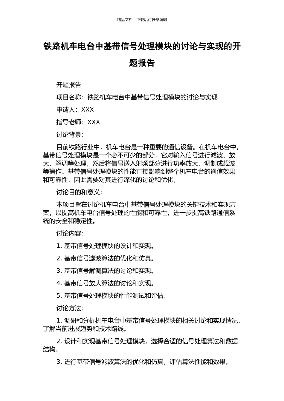 铁路机车电台中基带信号处理模块的研究与实现的开题报告_第1页