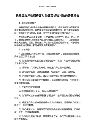 铁路正交异性钢桥面U肋疲劳试验研究的开题报告