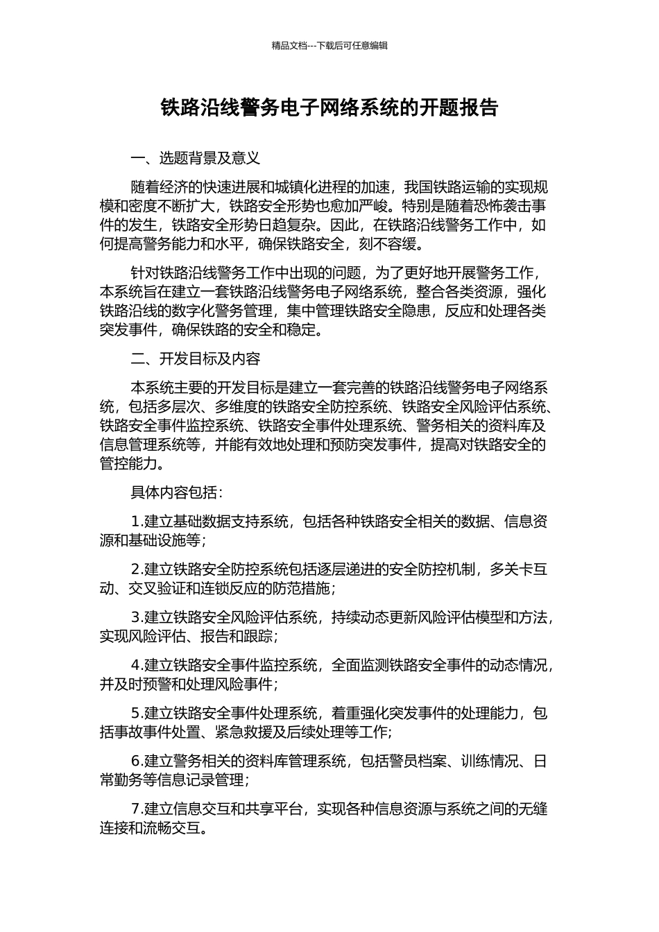 铁路沿线警务电子网络系统的开题报告_第1页