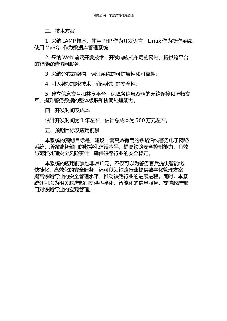 铁路沿线警务电子网络系统的开题报告_第2页