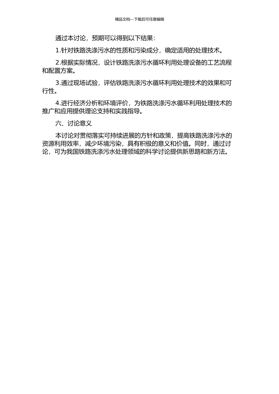铁路洗涤污水循环利用处理技术研究的开题报告_第2页