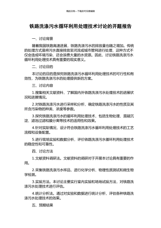 铁路洗涤污水循环利用处理技术研究的开题报告