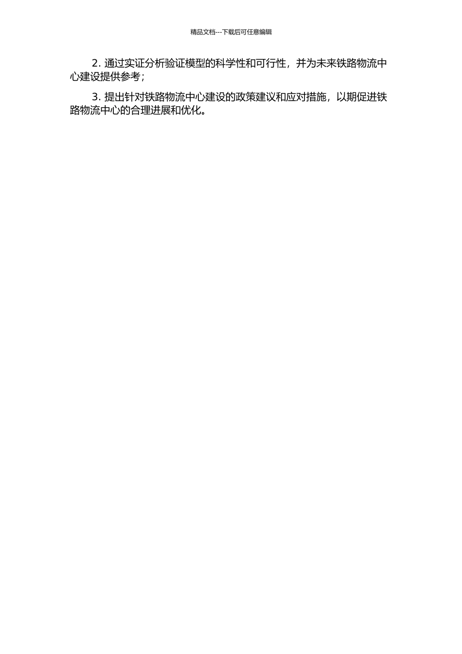 铁路物流中心建设的序列决策研究的开题报告_第2页