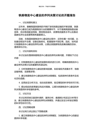 铁路物流中心建设的序列决策研究的开题报告