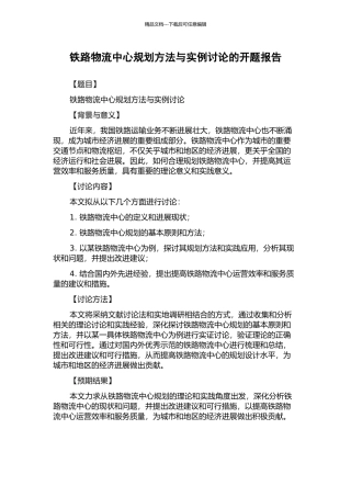 铁路物流中心规划方法与实例研究的开题报告