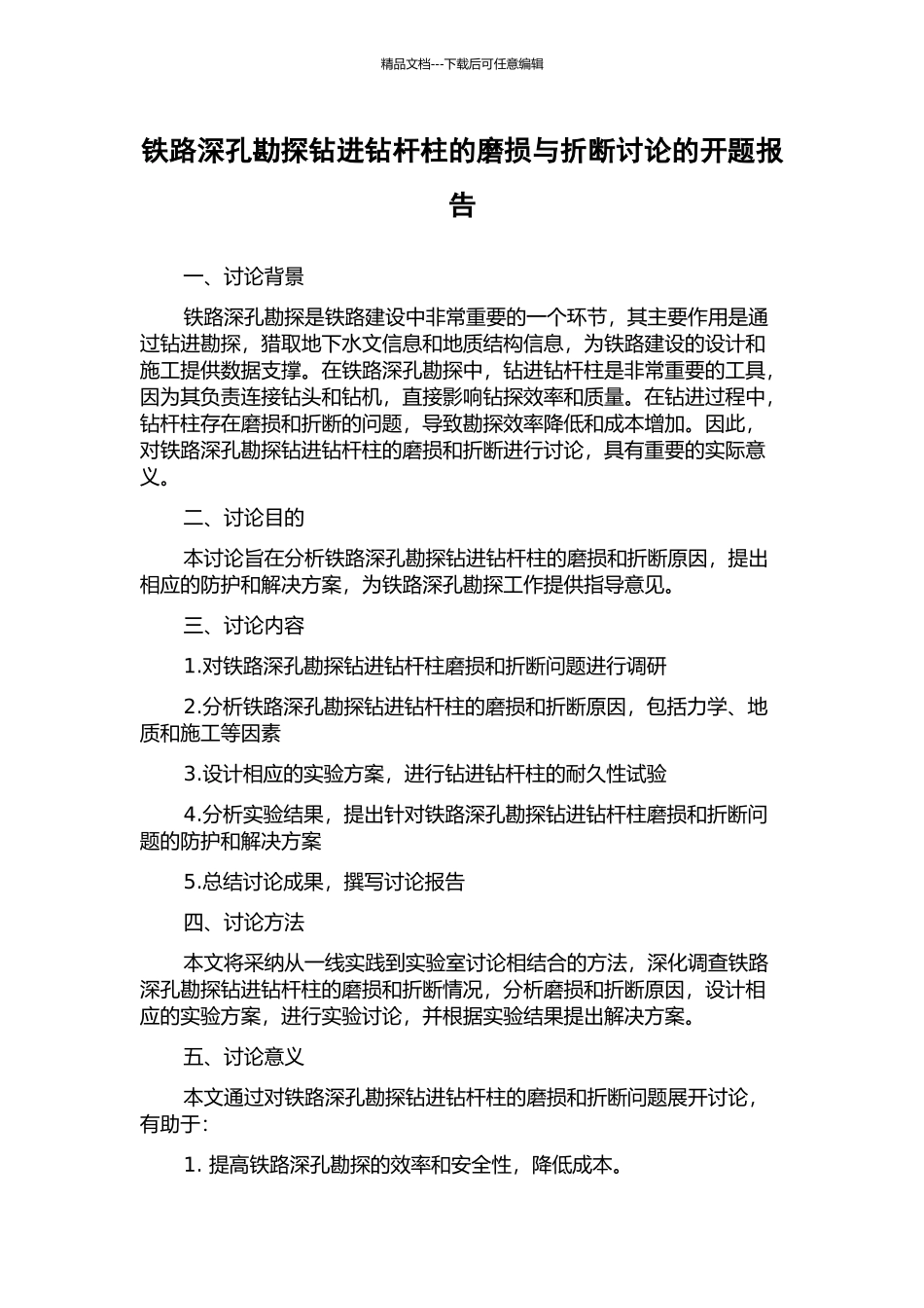 铁路深孔勘探钻进钻杆柱的磨损与折断研究的开题报告_第1页