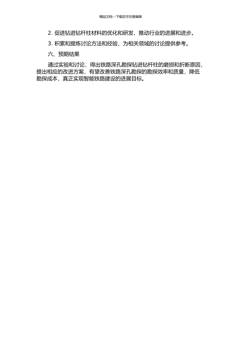 铁路深孔勘探钻进钻杆柱的磨损与折断研究的开题报告_第2页