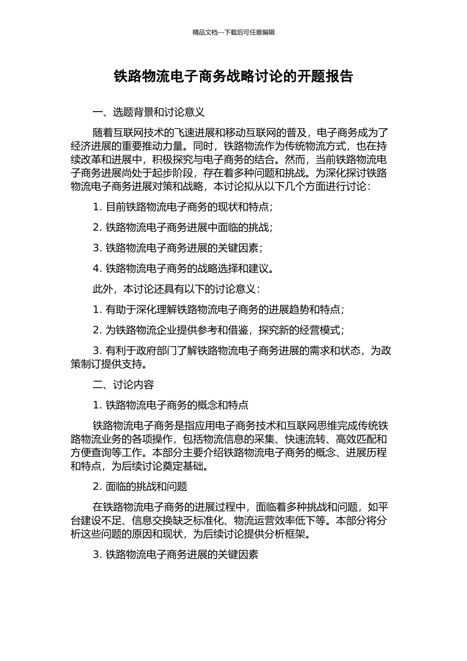 铁路物流电子商务战略研究的开题报告_第1页