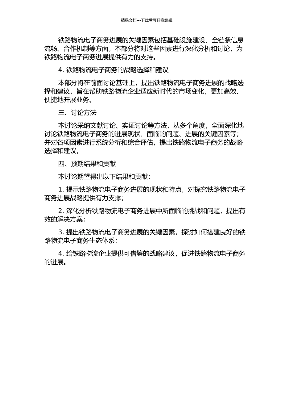 铁路物流电子商务战略研究的开题报告_第2页
