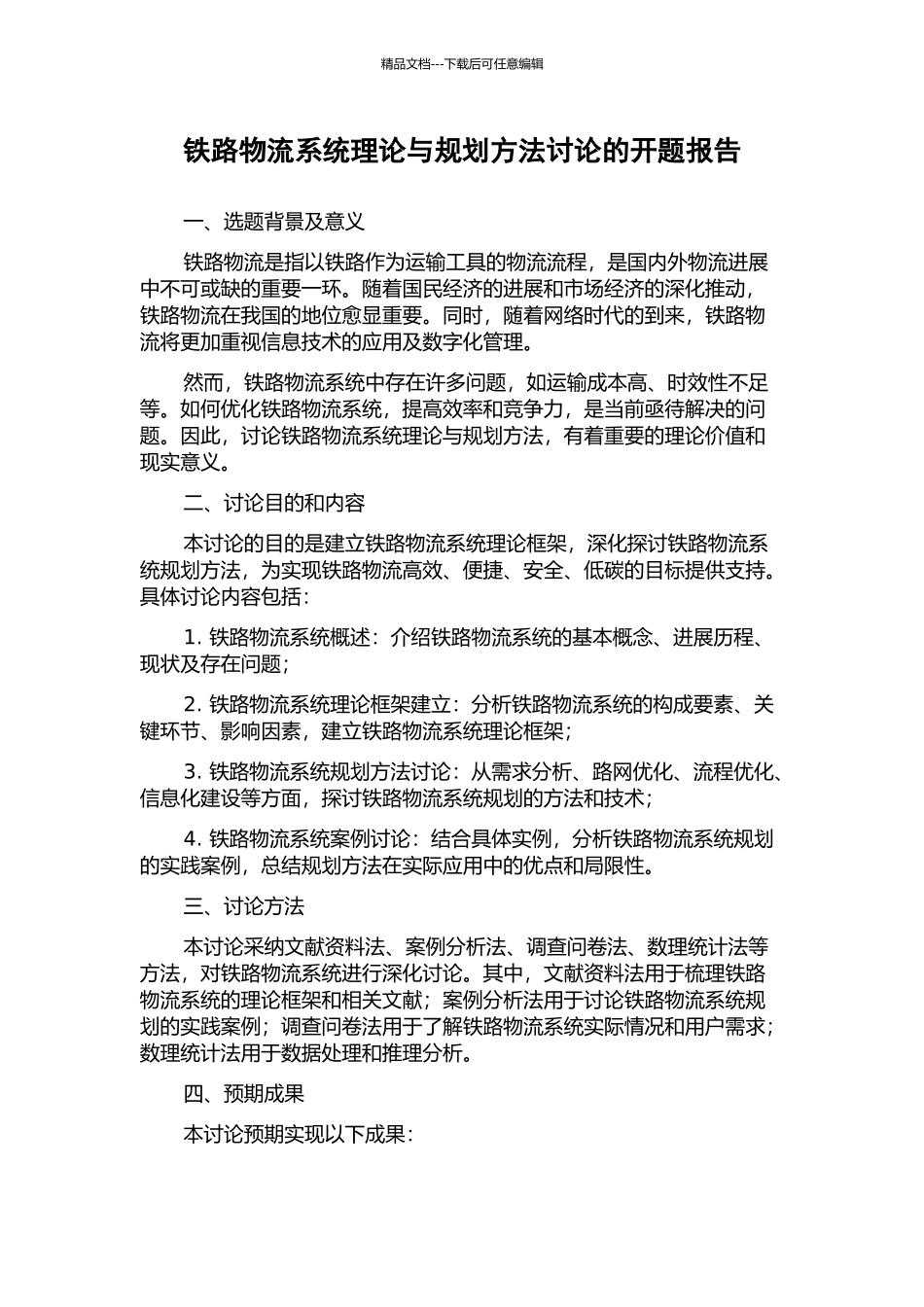 铁路物流系统理论与规划方法研究的开题报告_第1页
