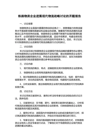 铁路物资企业发展现代物流战略研究的开题报告