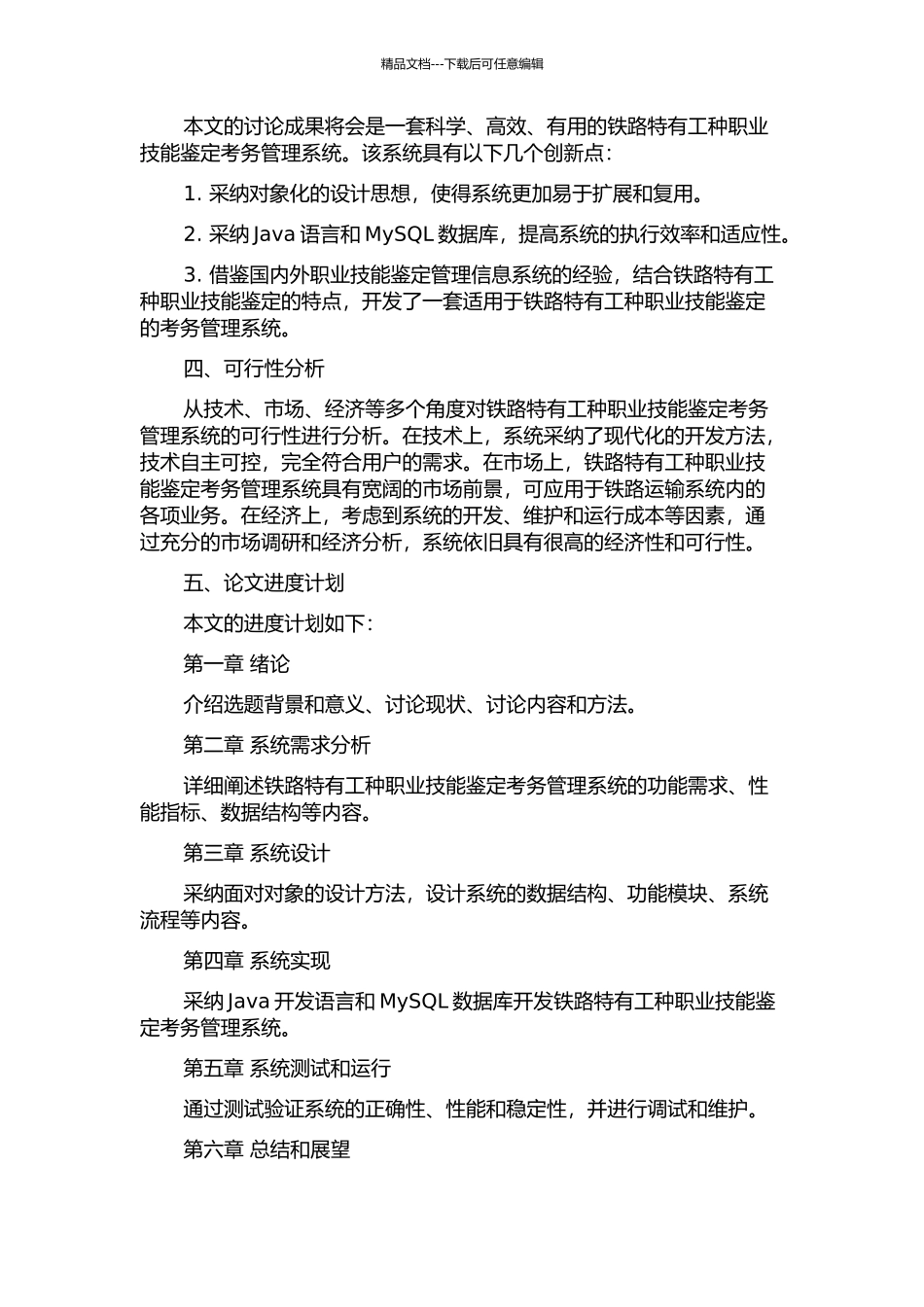 铁路特有工种职业技能鉴定考务管理系统研究的开题报告_第2页
