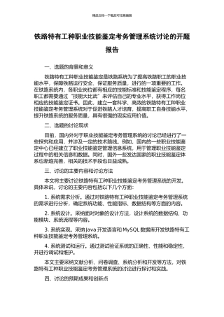 铁路特有工种职业技能鉴定考务管理系统研究的开题报告