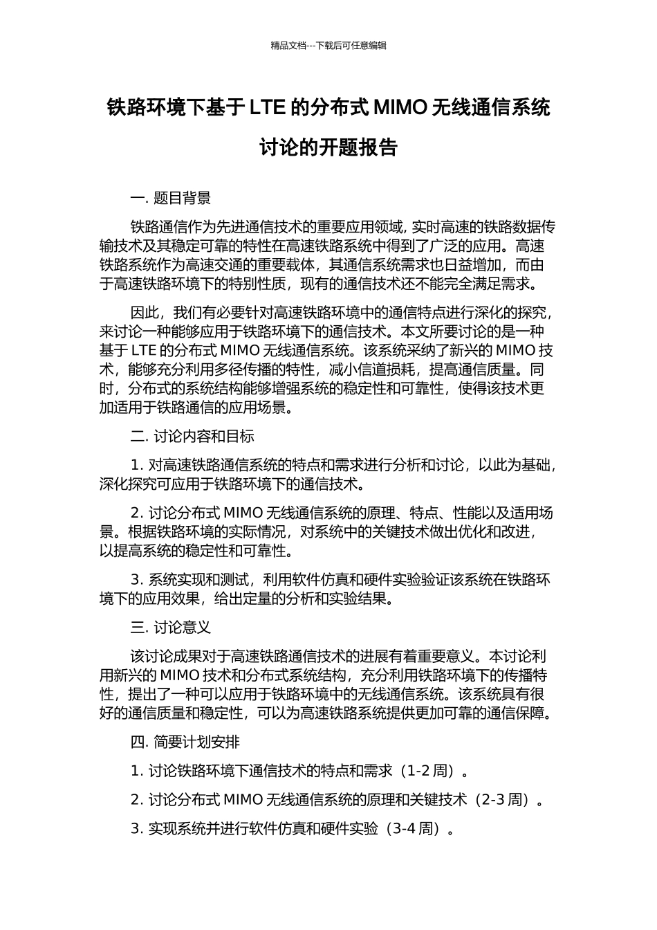 铁路环境下基于LTE的分布式MIMO无线通信系统研究的开题报告_第1页