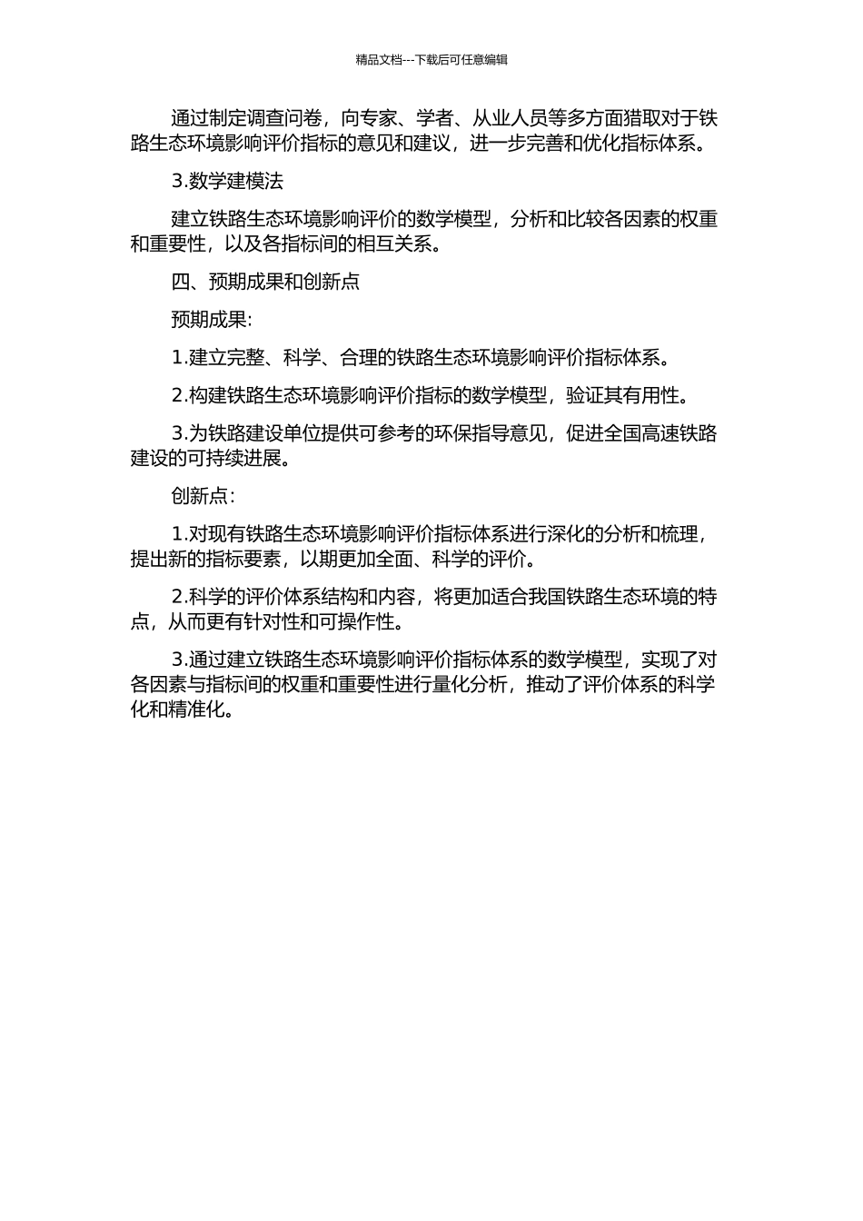 铁路生态环境影响评价指标体系的研究的开题报告_第2页