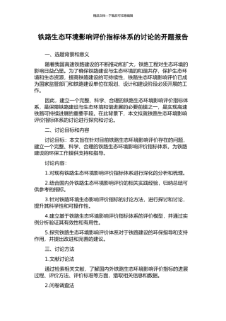 铁路生态环境影响评价指标体系的研究的开题报告
