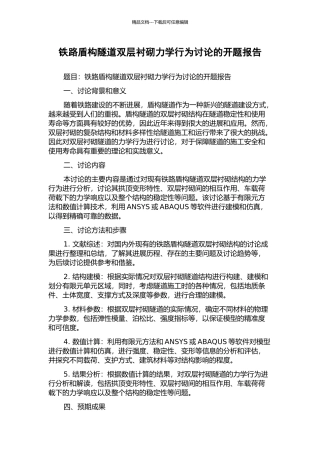 铁路盾构隧道双层衬砌力学行为研究的开题报告