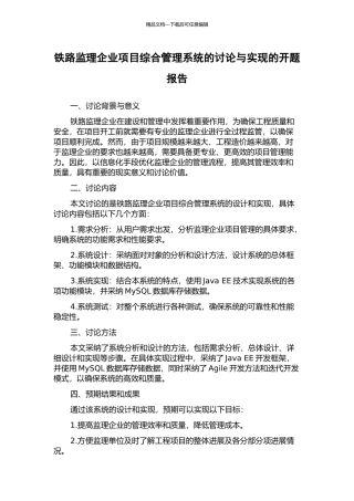 铁路监理企业项目综合管理系统的研究与实现的开题报告