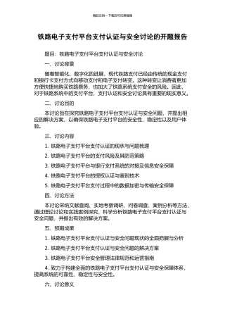 铁路电子支付平台支付认证与安全研究的开题报告
