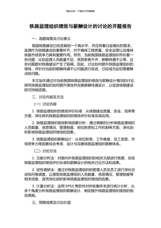 铁路监理组织绩效与薪酬设计的研究的开题报告