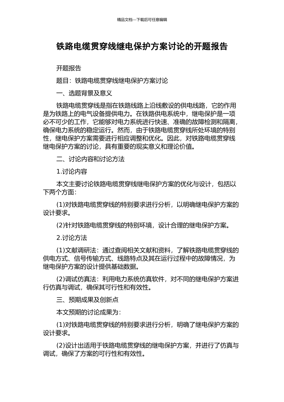 铁路电缆贯通线继电保护方案研究的开题报告_第1页