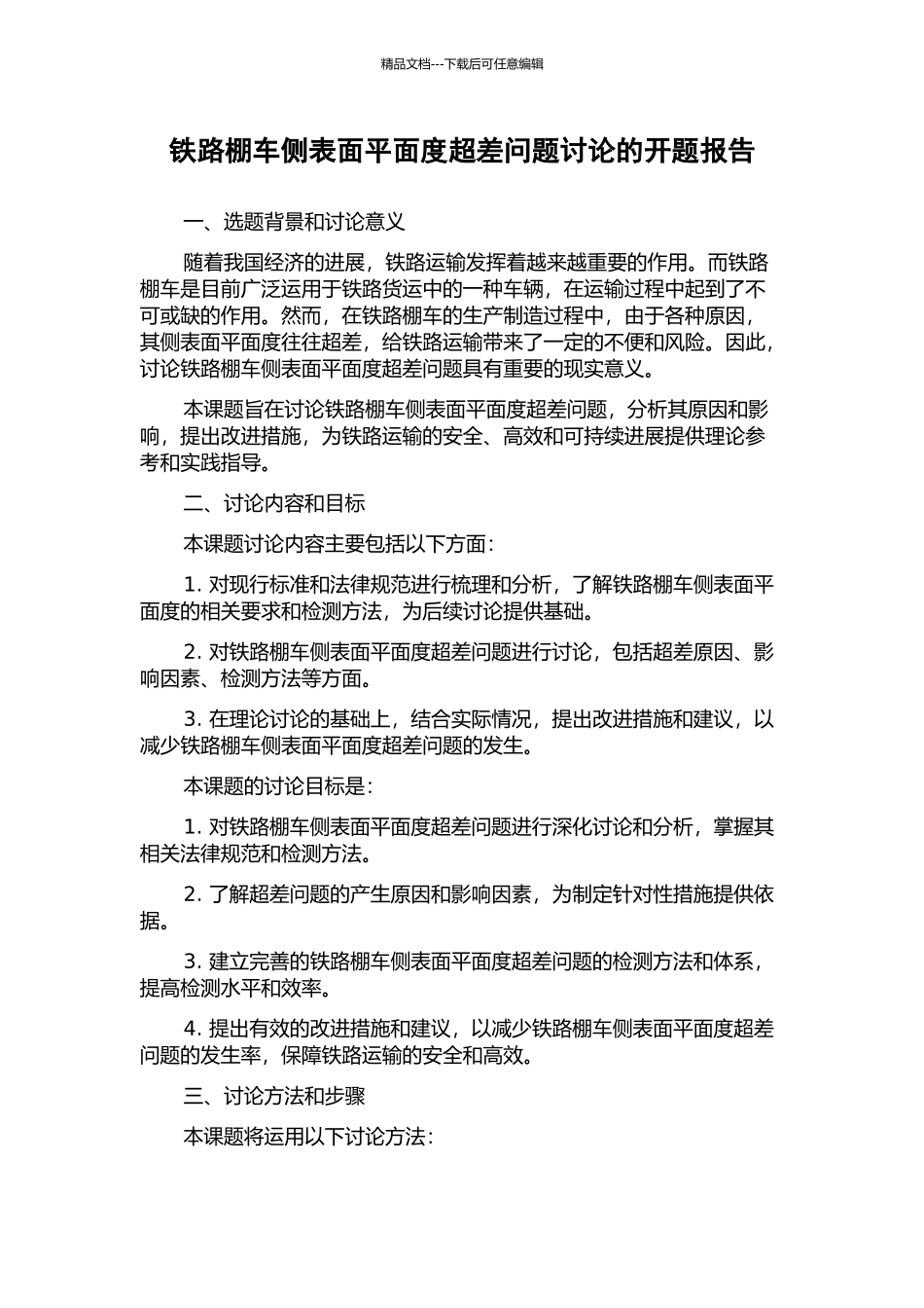铁路棚车侧表面平面度超差问题研究的开题报告_第1页