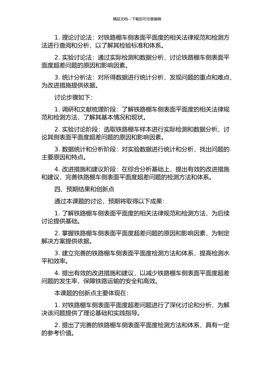 铁路棚车侧表面平面度超差问题研究的开题报告_第2页