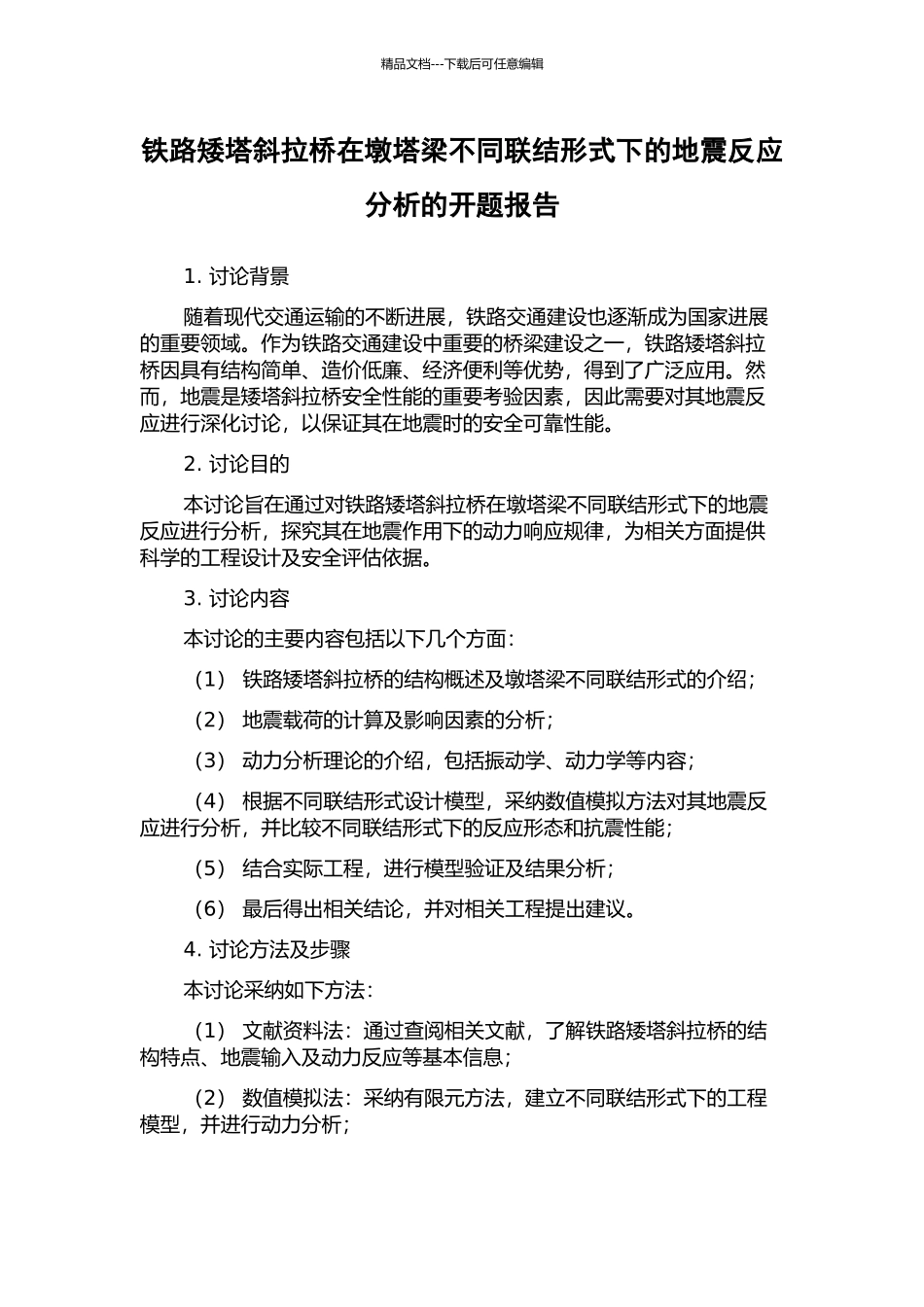 铁路矮塔斜拉桥在墩塔梁不同联结形式下的地震反应分析的开题报告_第1页