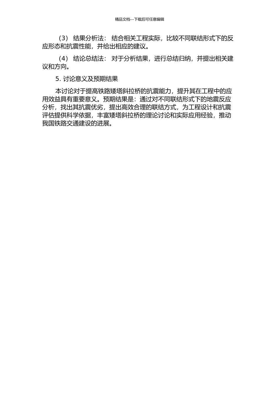 铁路矮塔斜拉桥在墩塔梁不同联结形式下的地震反应分析的开题报告_第2页