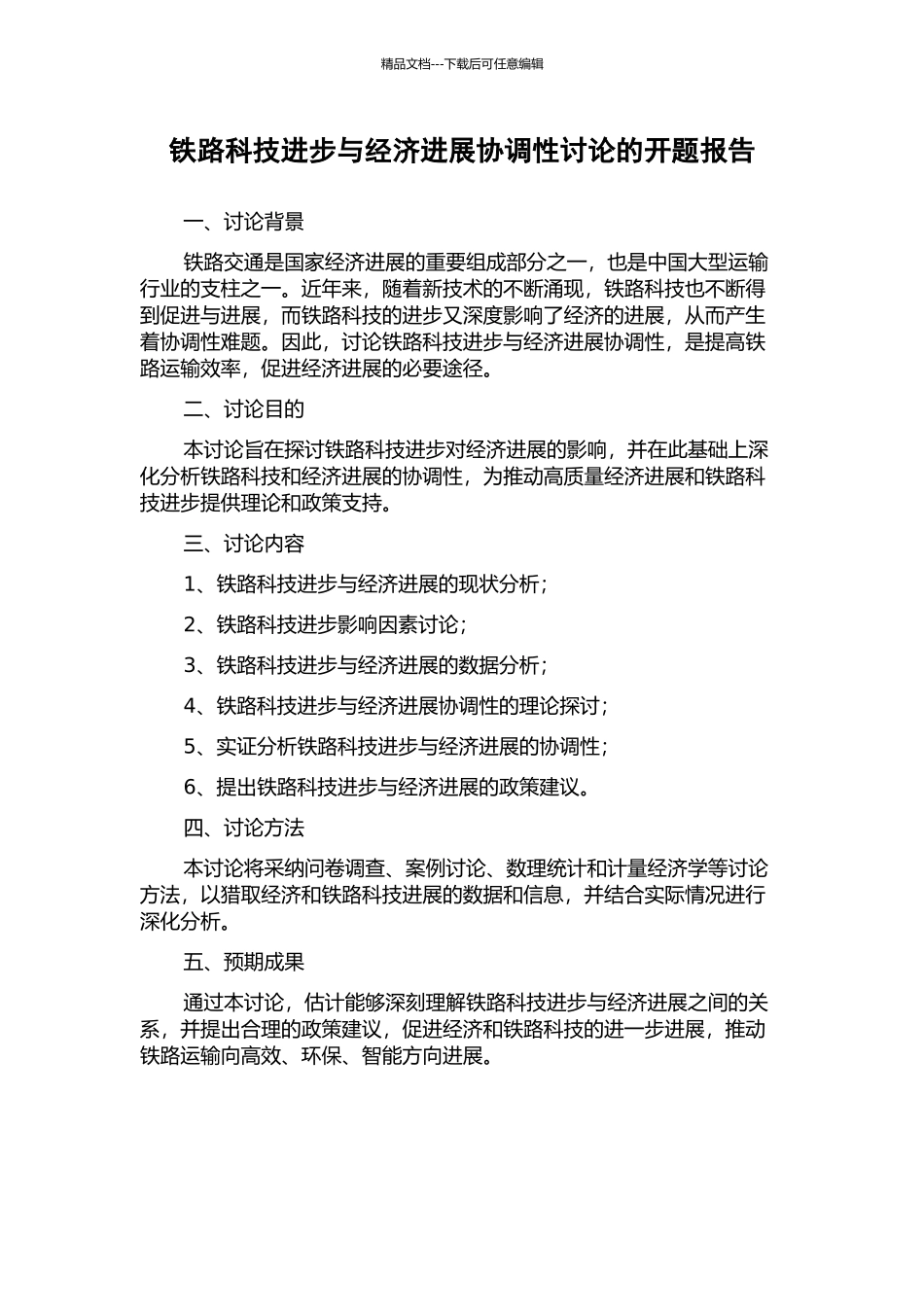 铁路科技进步与经济发展协调性研究的开题报告_第1页