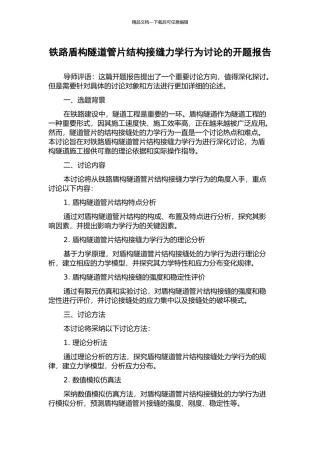 铁路盾构隧道管片结构接缝力学行为研究的开题报告