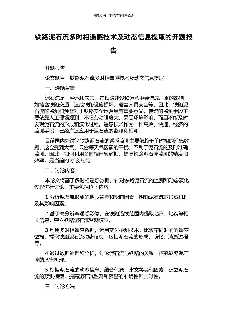 铁路泥石流多时相遥感技术及动态信息提取的开题报告_第1页