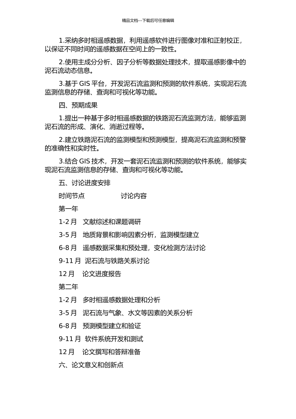 铁路泥石流多时相遥感技术及动态信息提取的开题报告_第2页