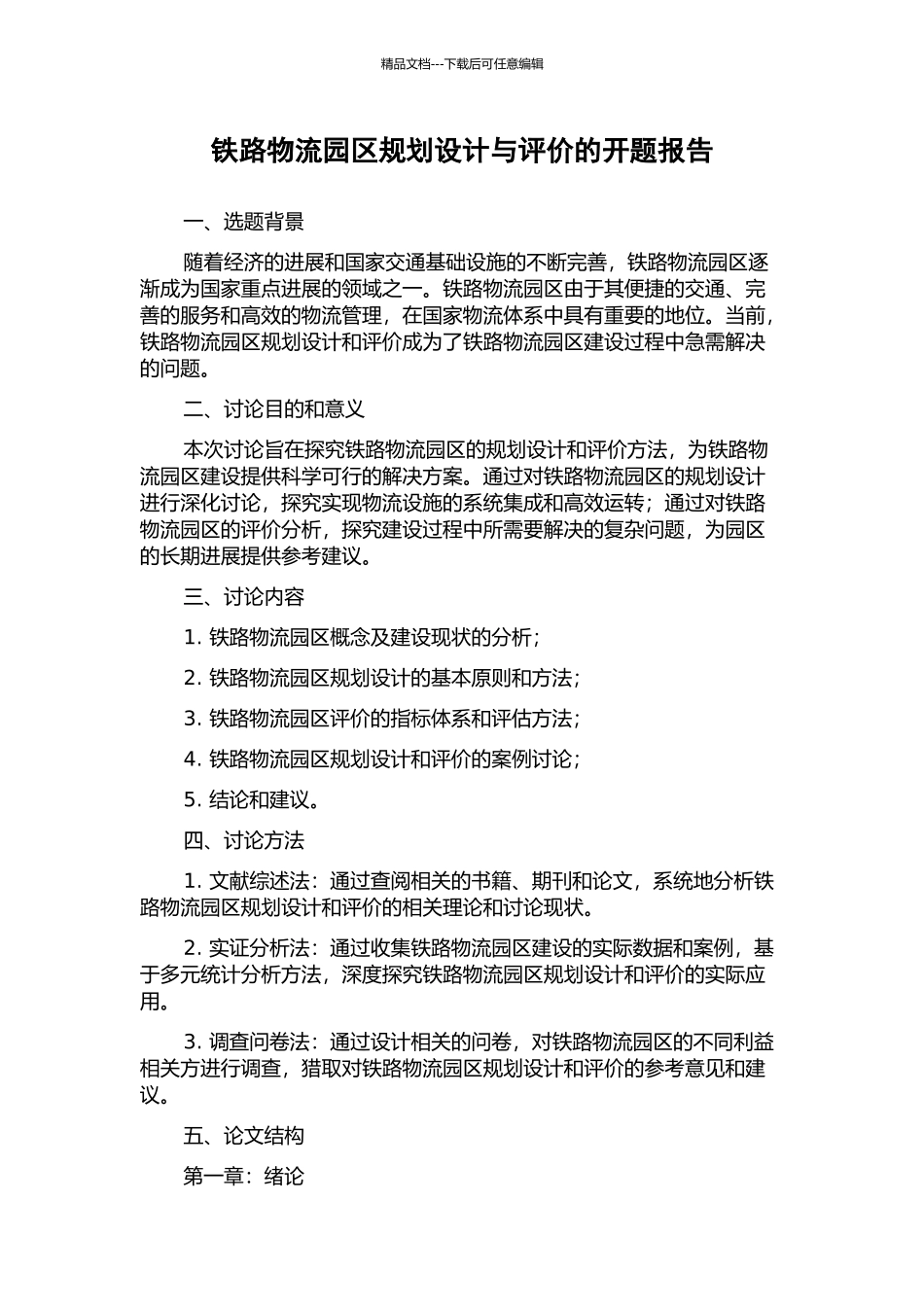 铁路物流园区规划设计与评价的开题报告_第1页