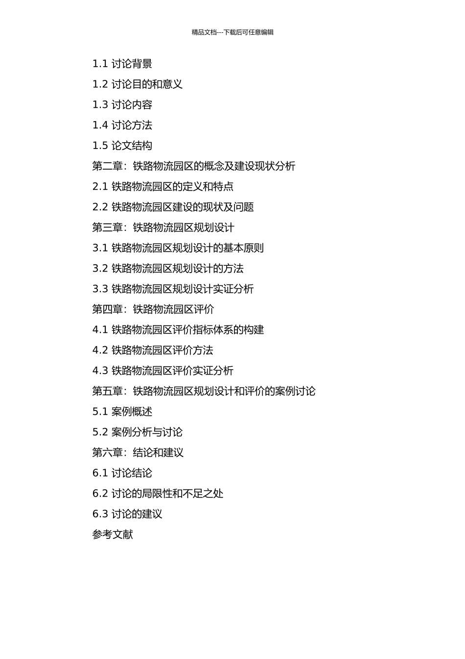 铁路物流园区规划设计与评价的开题报告_第2页