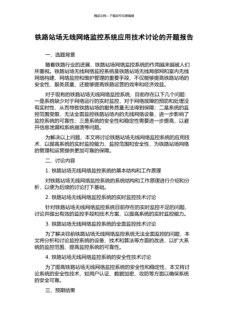 铁路站场无线网络监控系统应用技术研究的开题报告