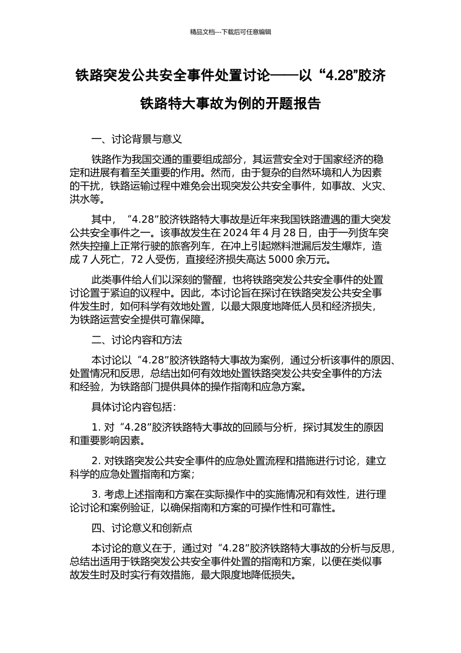 铁路突发公共安全事件处置研究——以“4.28”胶济铁路特大事故为例的开题报告_第1页