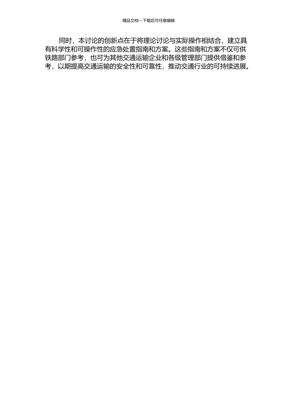 铁路突发公共安全事件处置研究——以“4.28”胶济铁路特大事故为例的开题报告_第2页