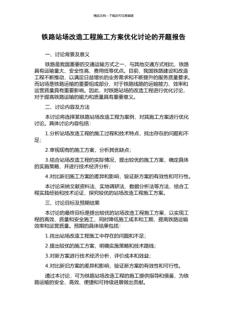 铁路站场改造工程施工方案优化研究的开题报告