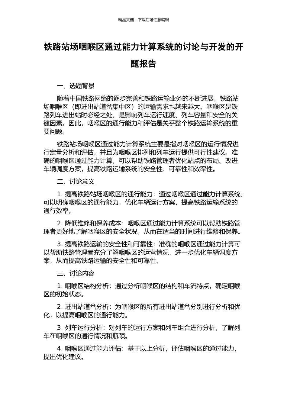 铁路站场咽喉区通过能力计算系统的研究与开发的开题报告_第1页