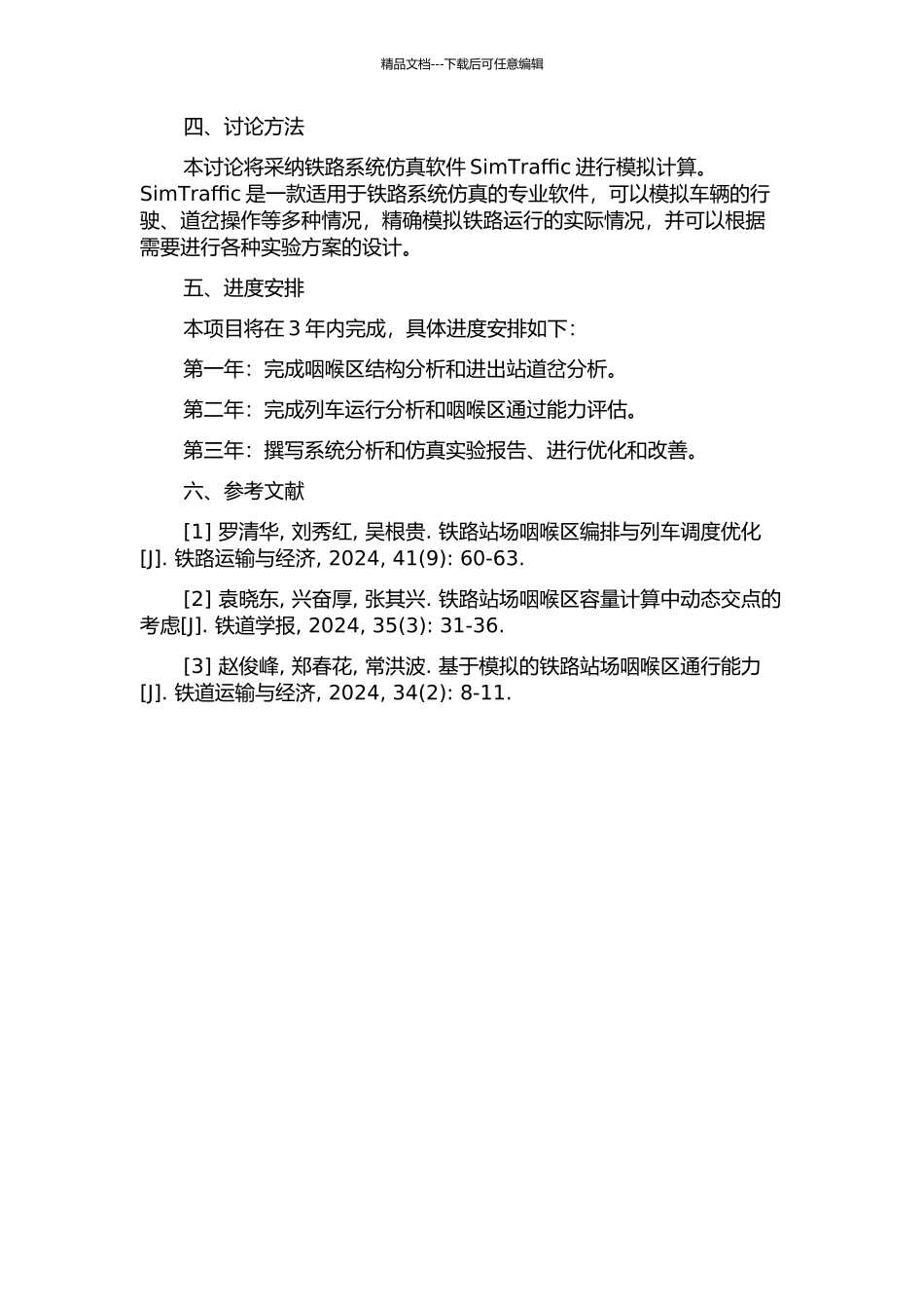 铁路站场咽喉区通过能力计算系统的研究与开发的开题报告_第2页