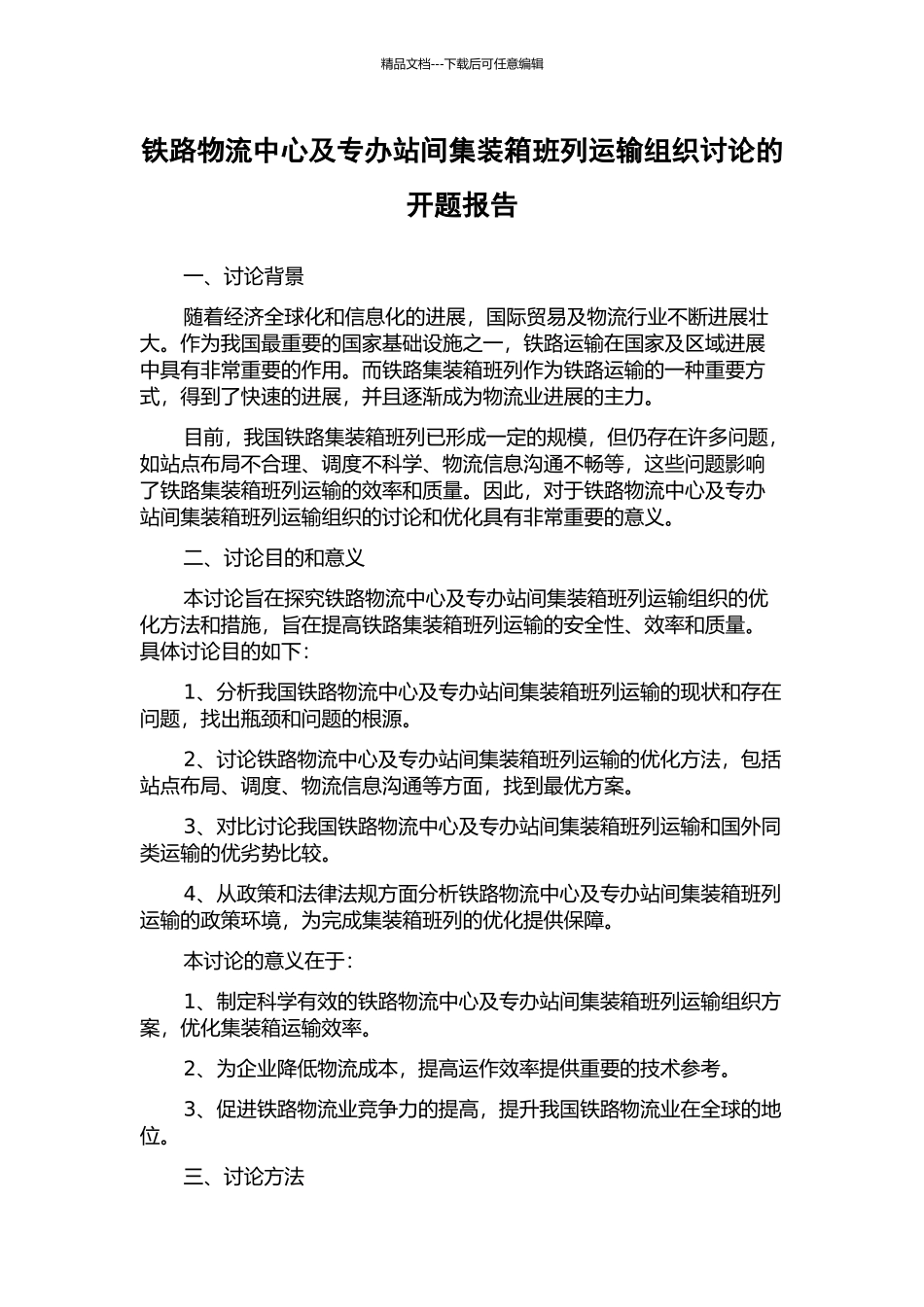 铁路物流中心及专办站间集装箱班列运输组织研究的开题报告_第1页