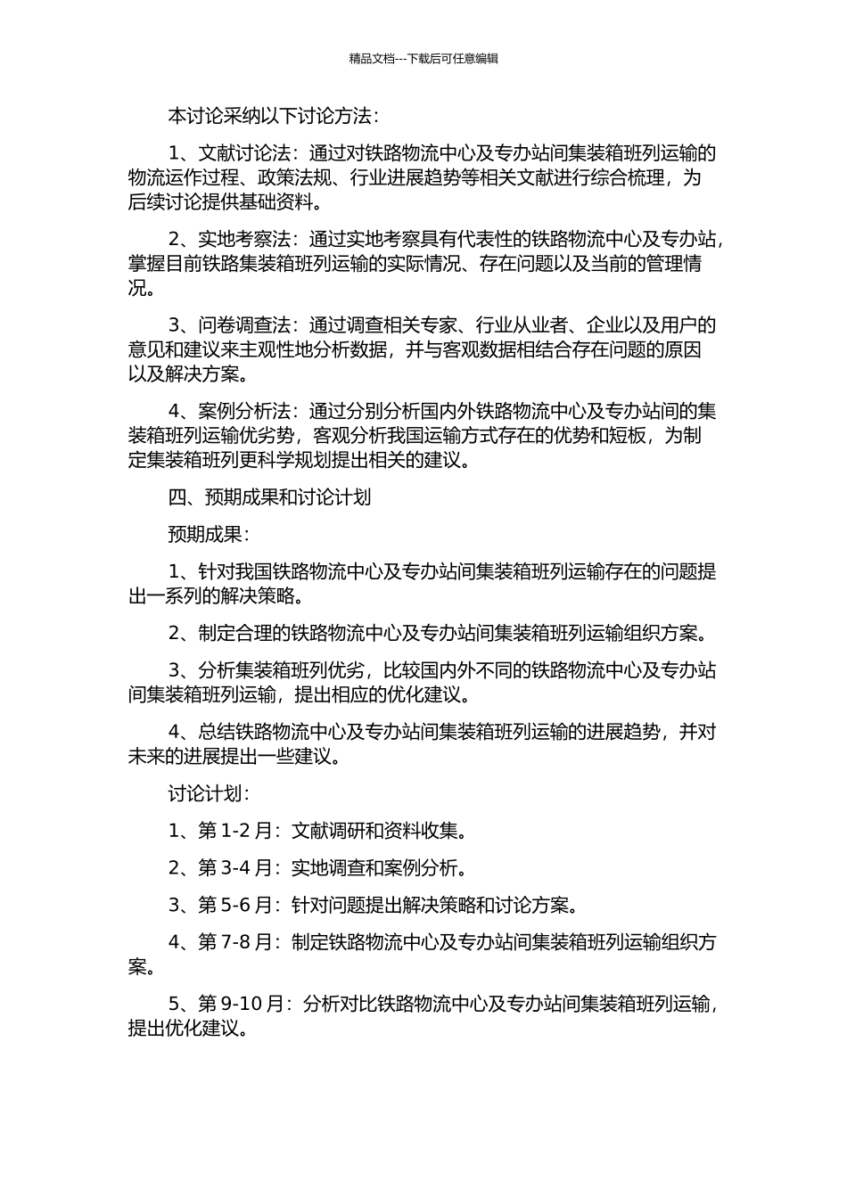 铁路物流中心及专办站间集装箱班列运输组织研究的开题报告_第2页