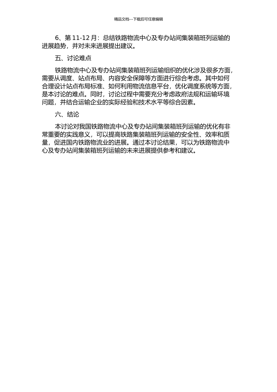 铁路物流中心及专办站间集装箱班列运输组织研究的开题报告_第3页